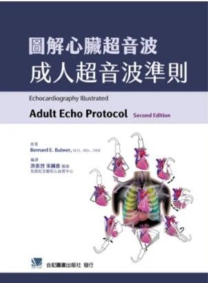圖解心臟超音波-成人超音波準則 312-046C