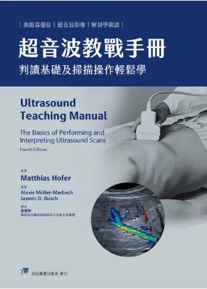 超音波教戰手冊:判讀基礎及掃描操作輕鬆學（Ultrasound Teaching Manual: The Basics