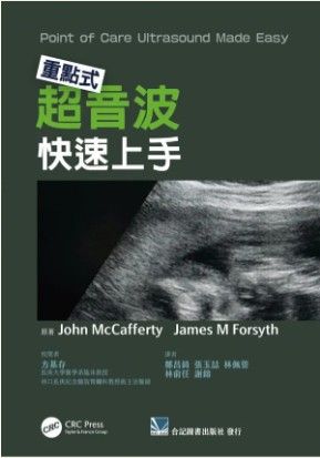 重點式超音波快速上手（Point of Care Ultrasound Made Easy 1E） 309-019C