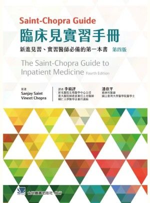 Saint-Chopra Guide 臨床見實習手冊-新進見習、實習醫師必備的第一本書（The Saint-Chopra