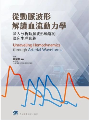 從動脈波形解讀血流動力學：深入分析動脈波形輪廓的臨床生理意義 420-012C