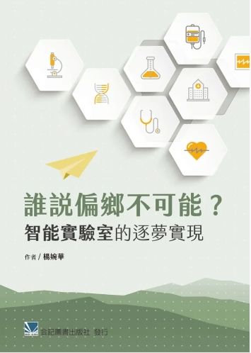 誰說偏鄉不可能? 智能實驗室的築夢實現 208-027C