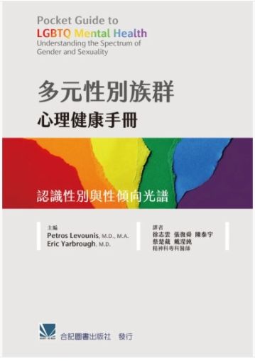 多元性別族群心理健康手冊:認識性別與性傾向光譜Pocket Guide to LGBTQ Mental 851-089C
