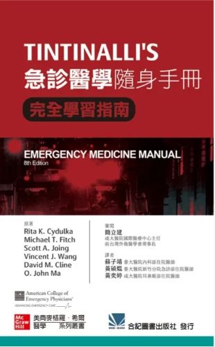 TINTINALLI’S 急診醫學隨身手冊-完全學習指南（第8版）（Tintinalli’s Emergency Med