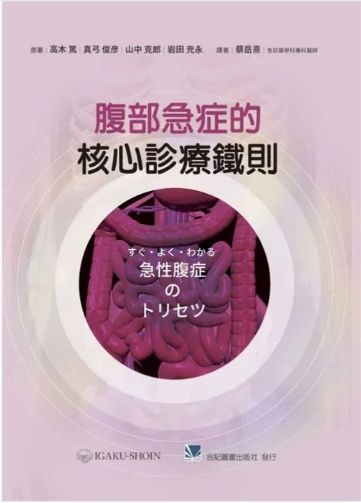 腹部急症的核心診療鐵則 315-055C