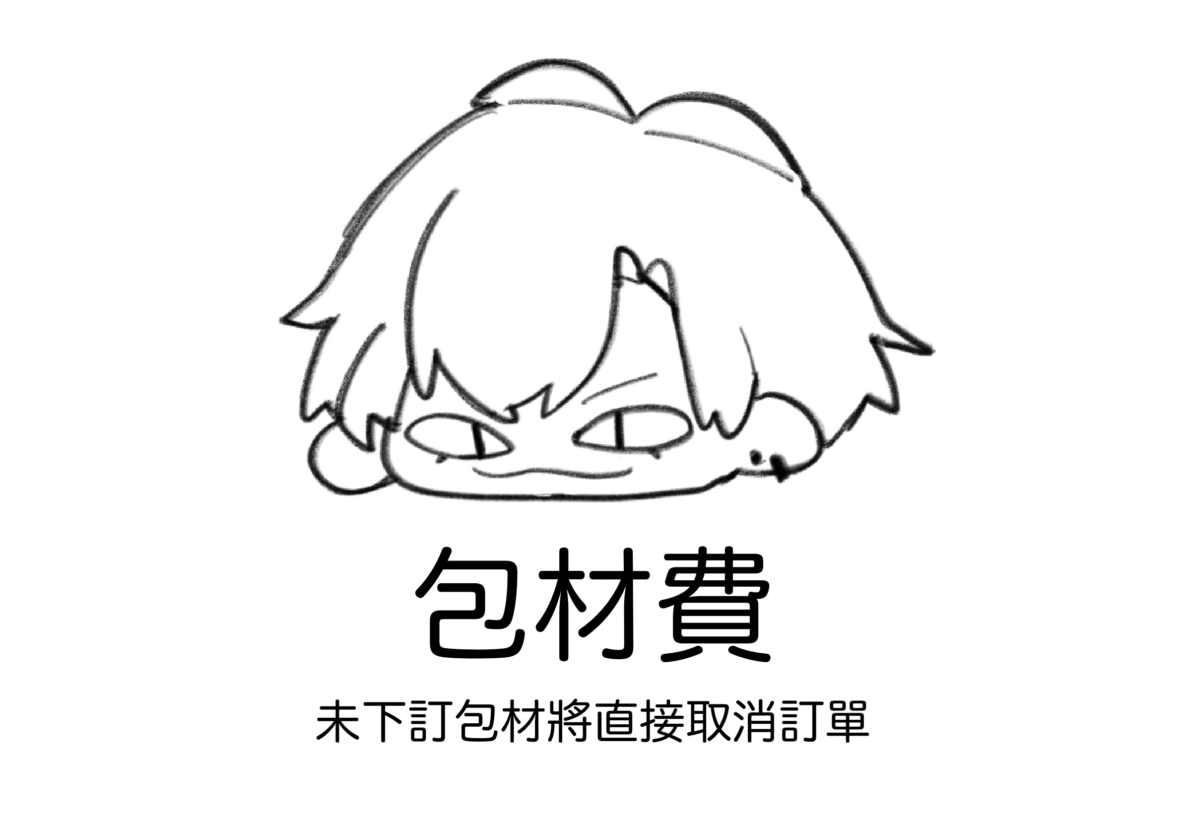 包材費（未下訂包材將直接取消訂單！請務必下單）