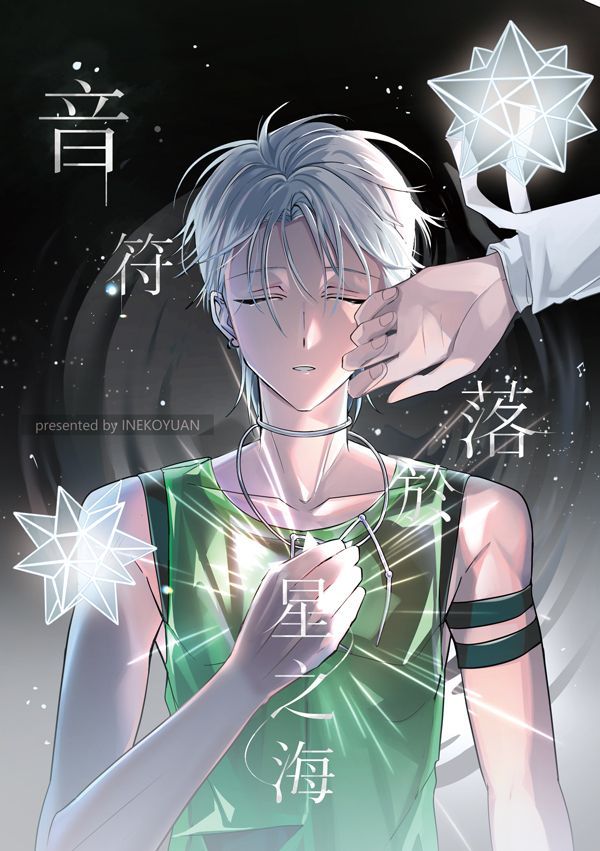 【ALNST || IVTI】音符落於星之海：小說