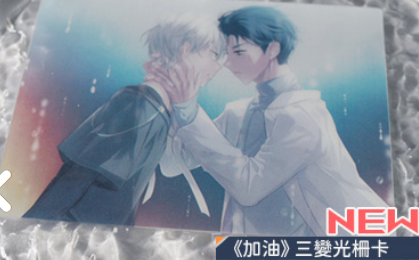 《加油》三變光柵卡