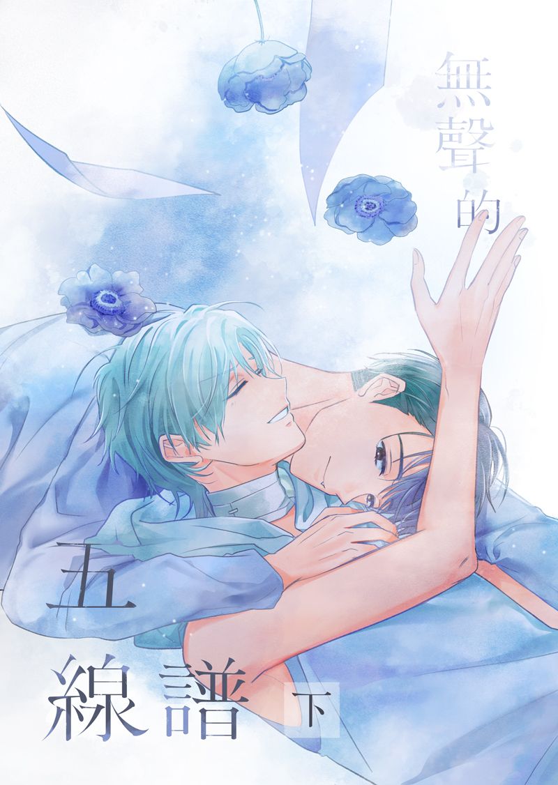 （預購）【ALNST || IVTI】無聲的五線譜-下：漫畫