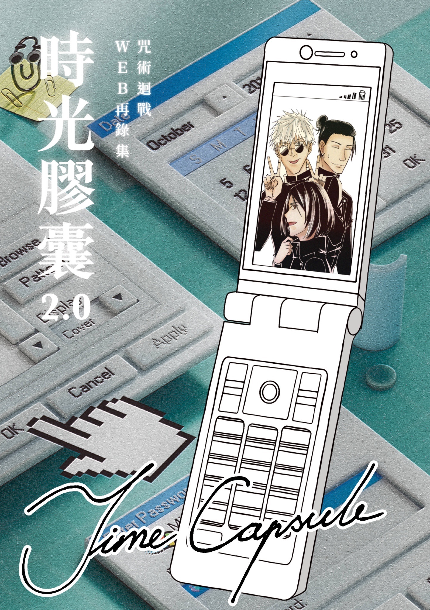 時光膠囊2.0