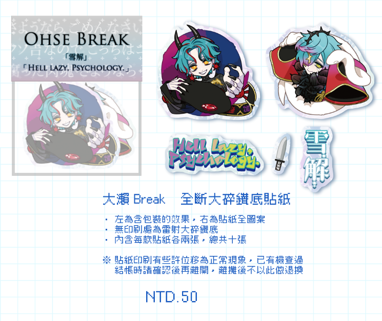 カリスマ 全斷大碎鑽底貼紙 《大瀨 Break》