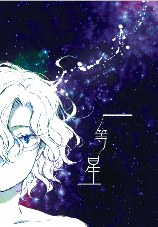 弱虫ペダル（飆速宅男）《一等星》青手小說本