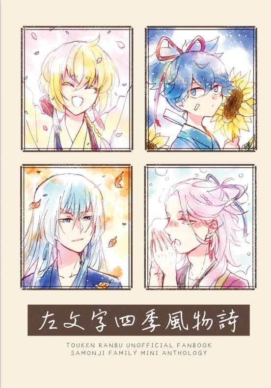 左文字四季風物詩