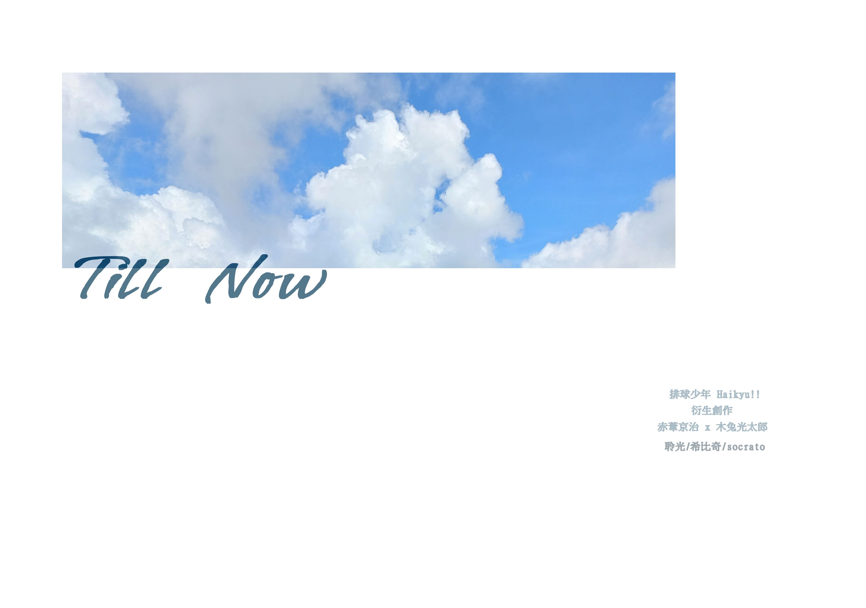 Till Now *完售不加印