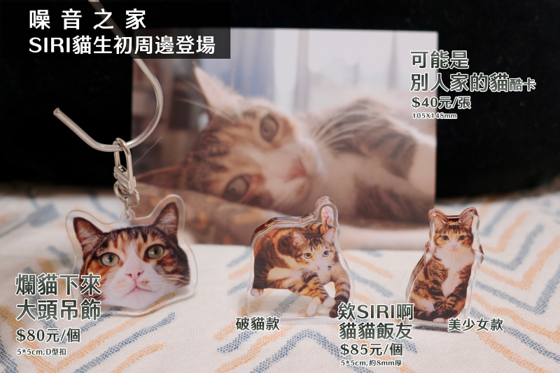 噪音之家 ─ Siri周邊