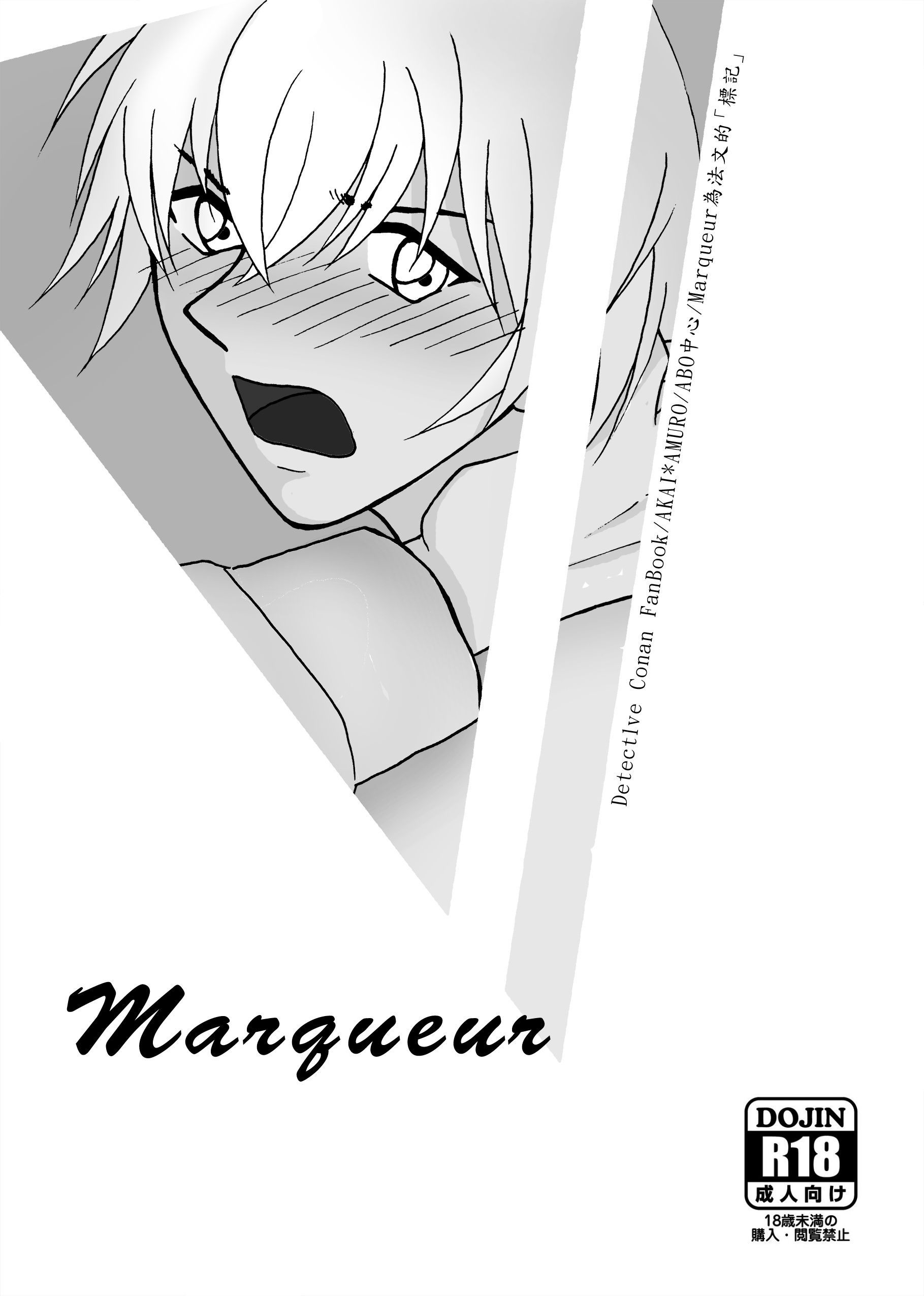 【赤安ABO-2】Marqueur