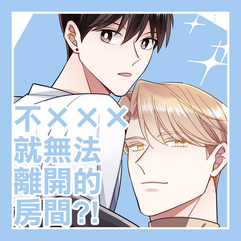 🔞未成年請勿購買🔞《不×××就無法離開的房間?!》我培育的S級們 成辰