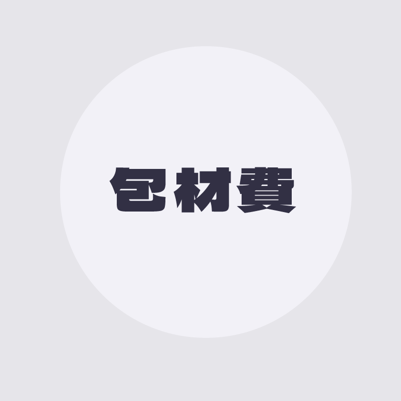 包材費（未下單將以二手包材出貨）