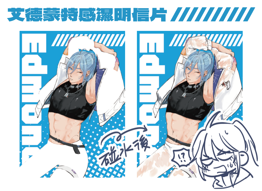 【新世界狂歡】艾德蒙特感濕明信片