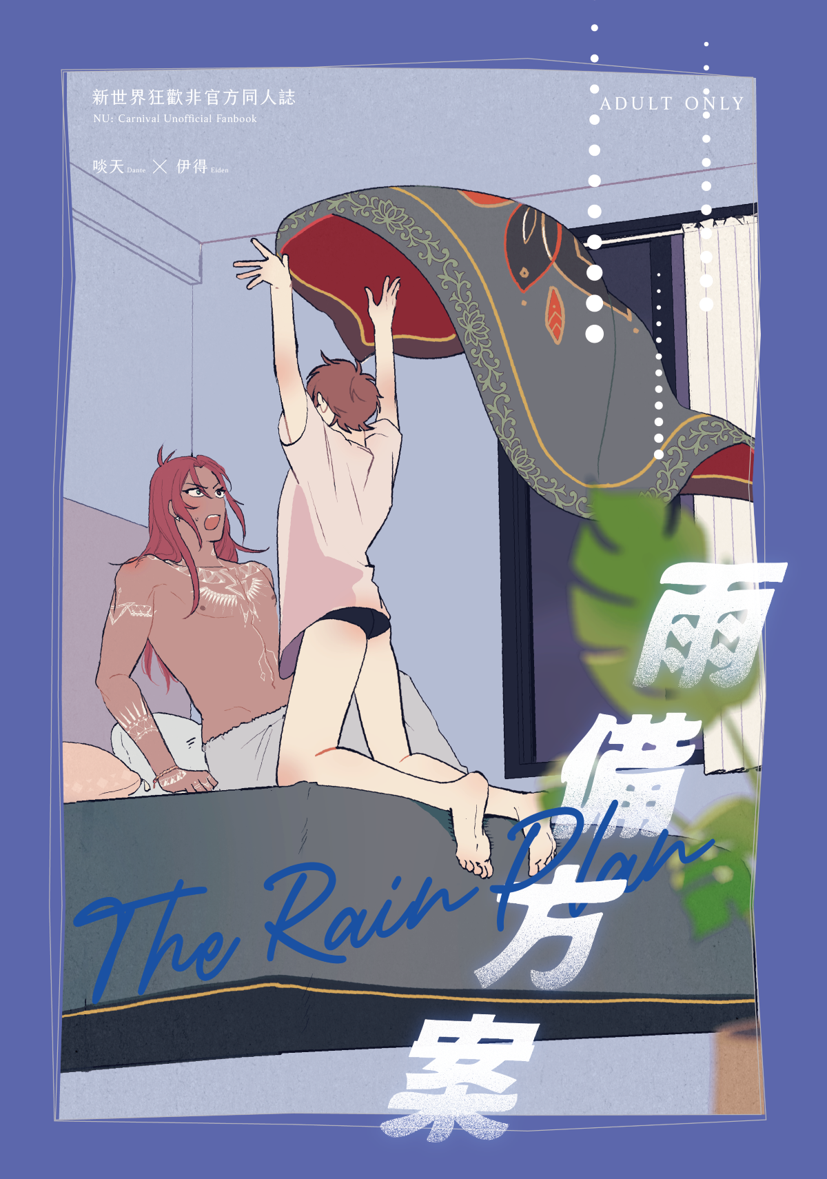 【新世界狂歡】啖伊—雨備方案