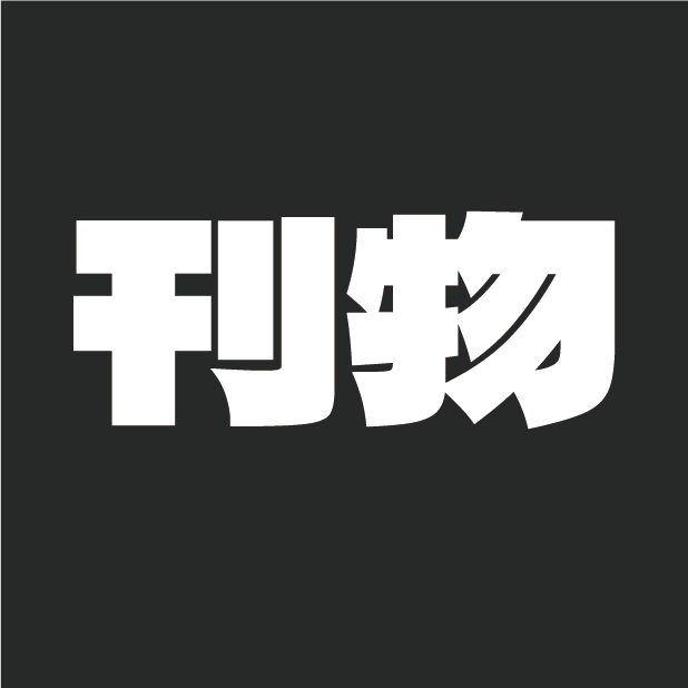 刊物們