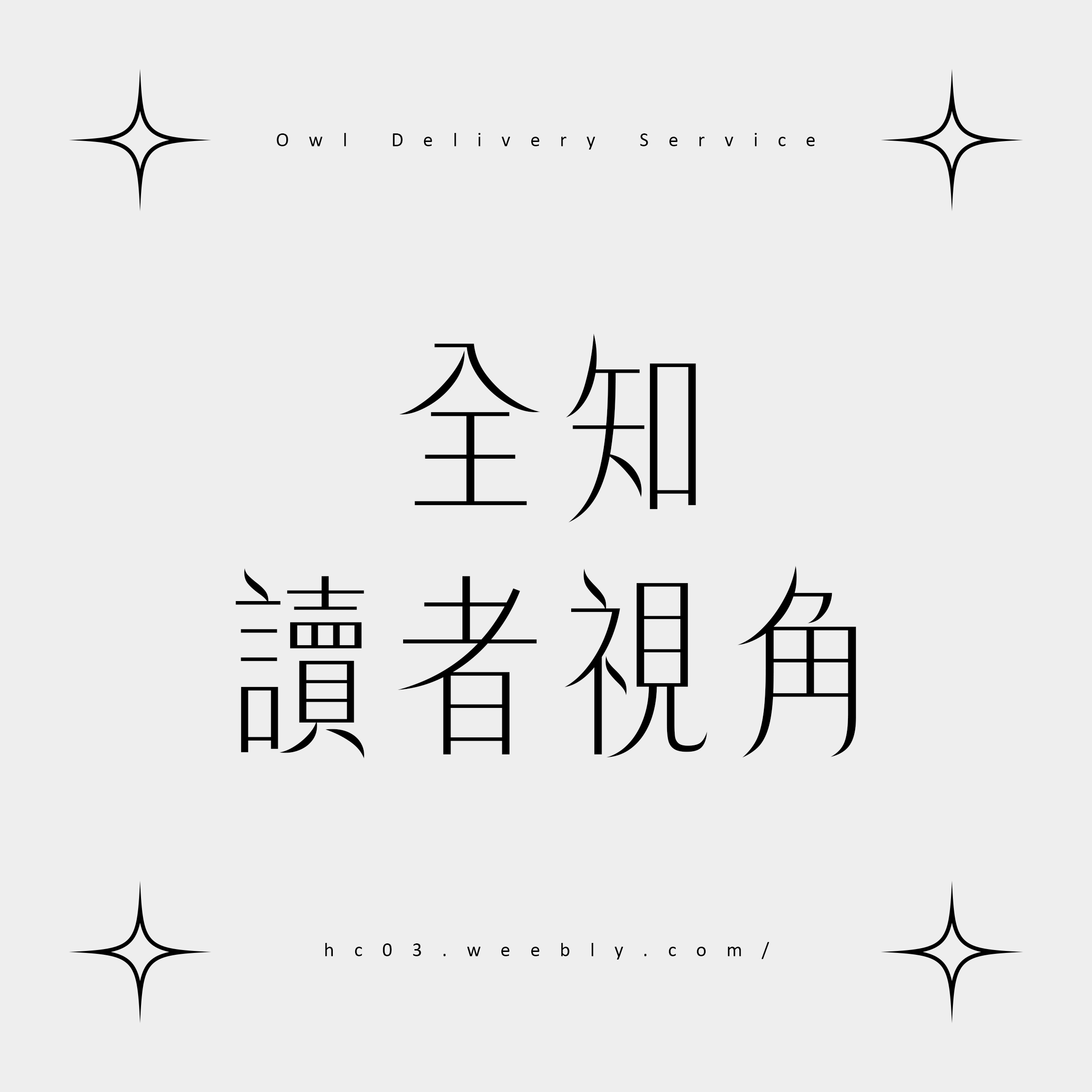 【全知讀者視角】刊物、周邊