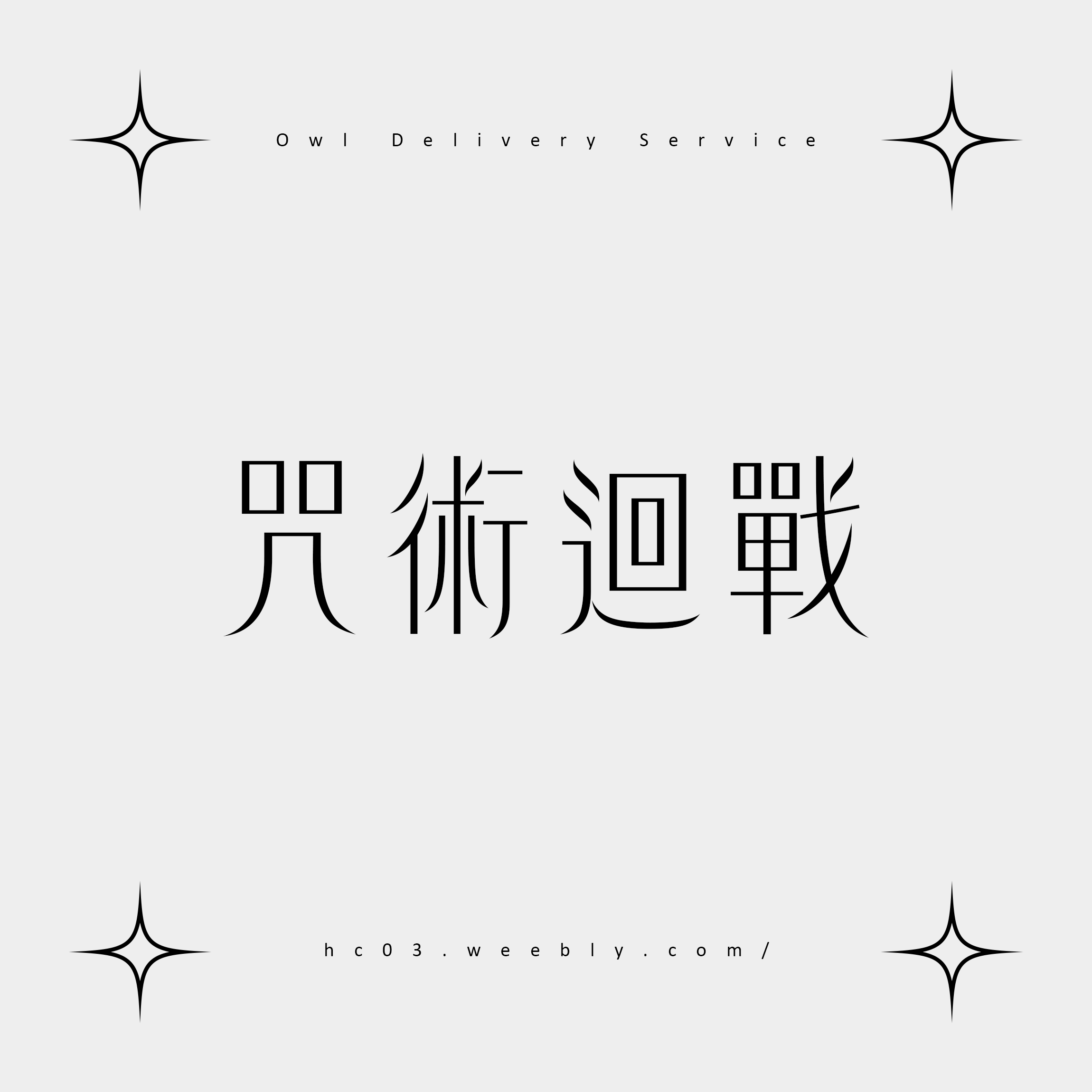 【咒術迴戰】周邊