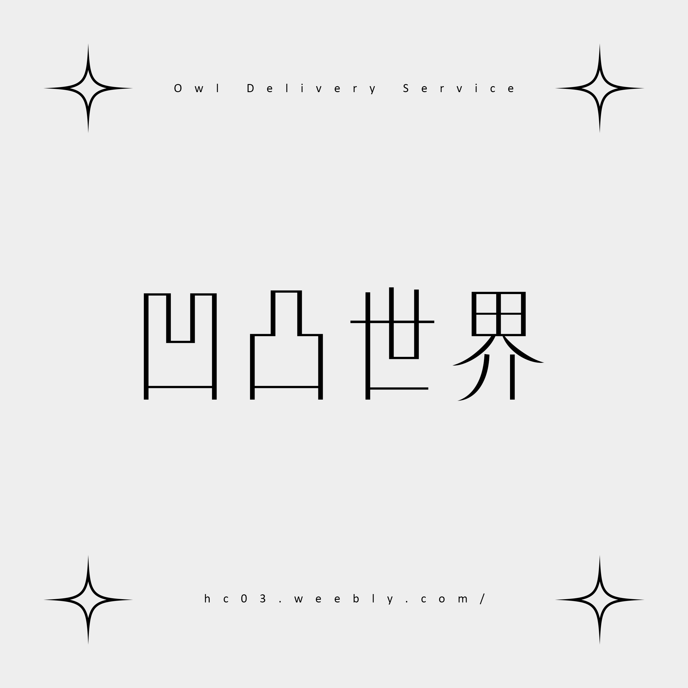 【凹凸世界】周邊（整理庫存中，請勿下標）