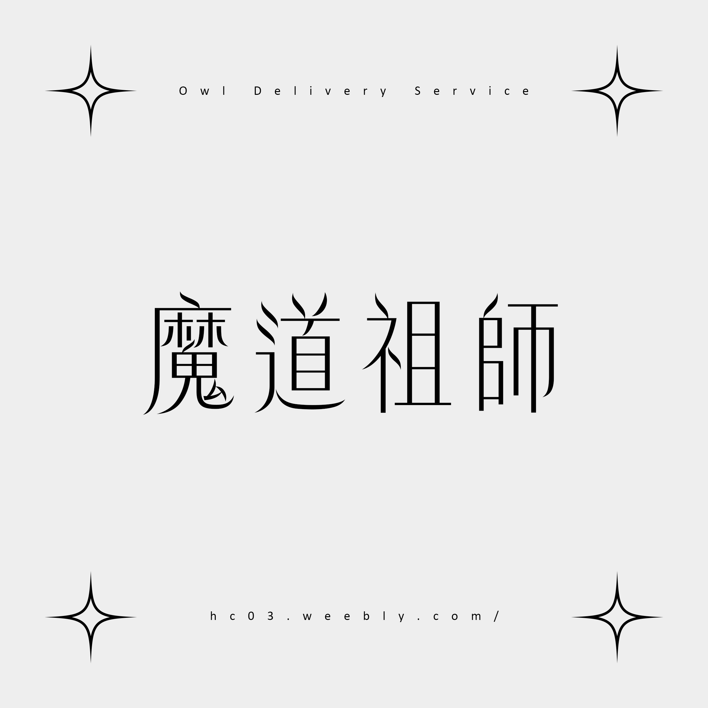 【魔道祖師】周邊