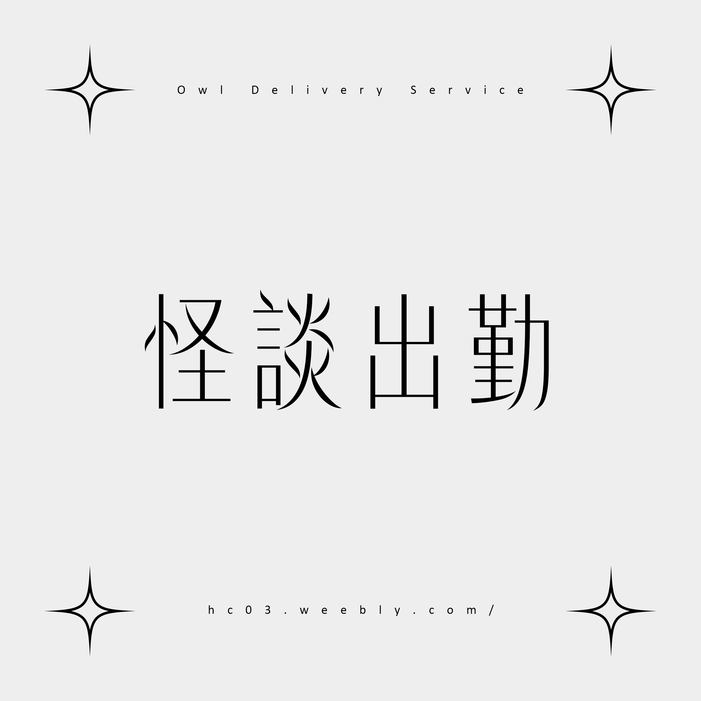 【怪談出勤】周邊🆕新品上架🆙