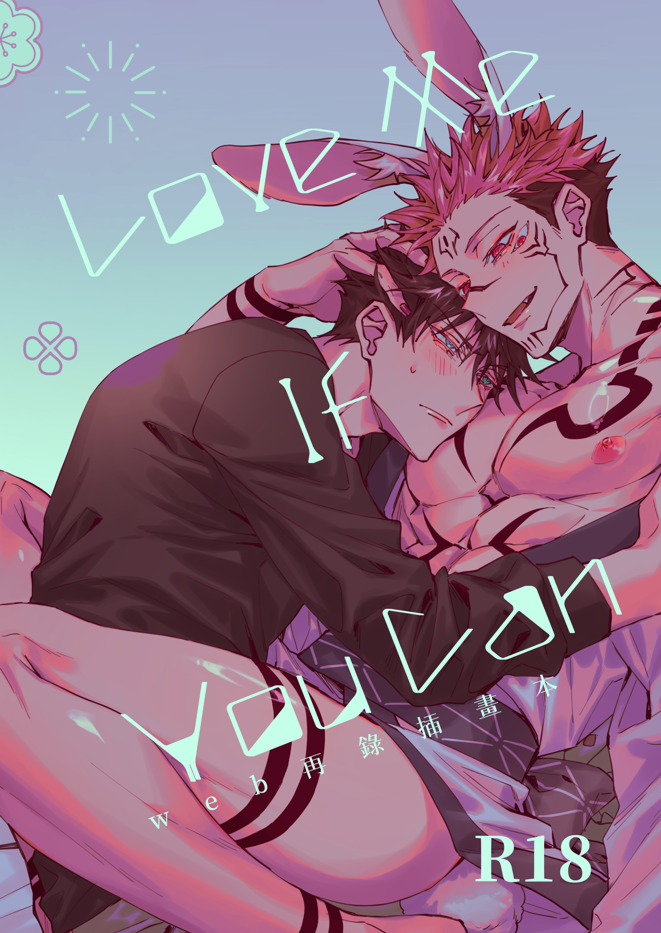伏宿 «Love Me If You Can» Web再錄插畫本
