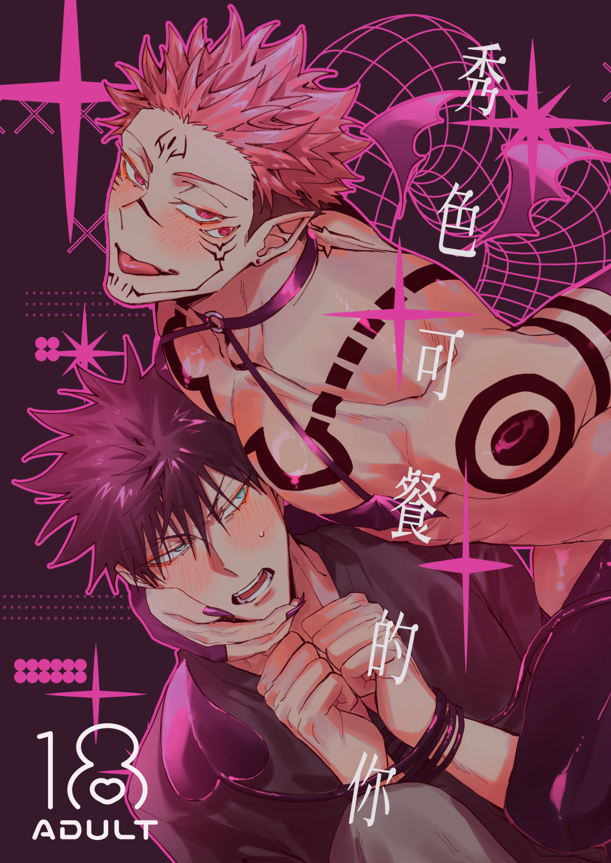 伏宿魅魔Paro R18本《秀色可餐的你》