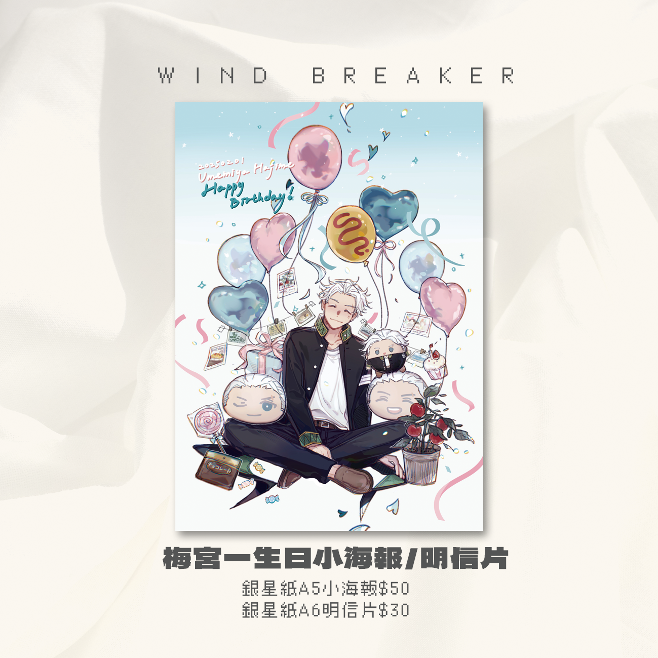 【防風少年】梅宮一生日明信片