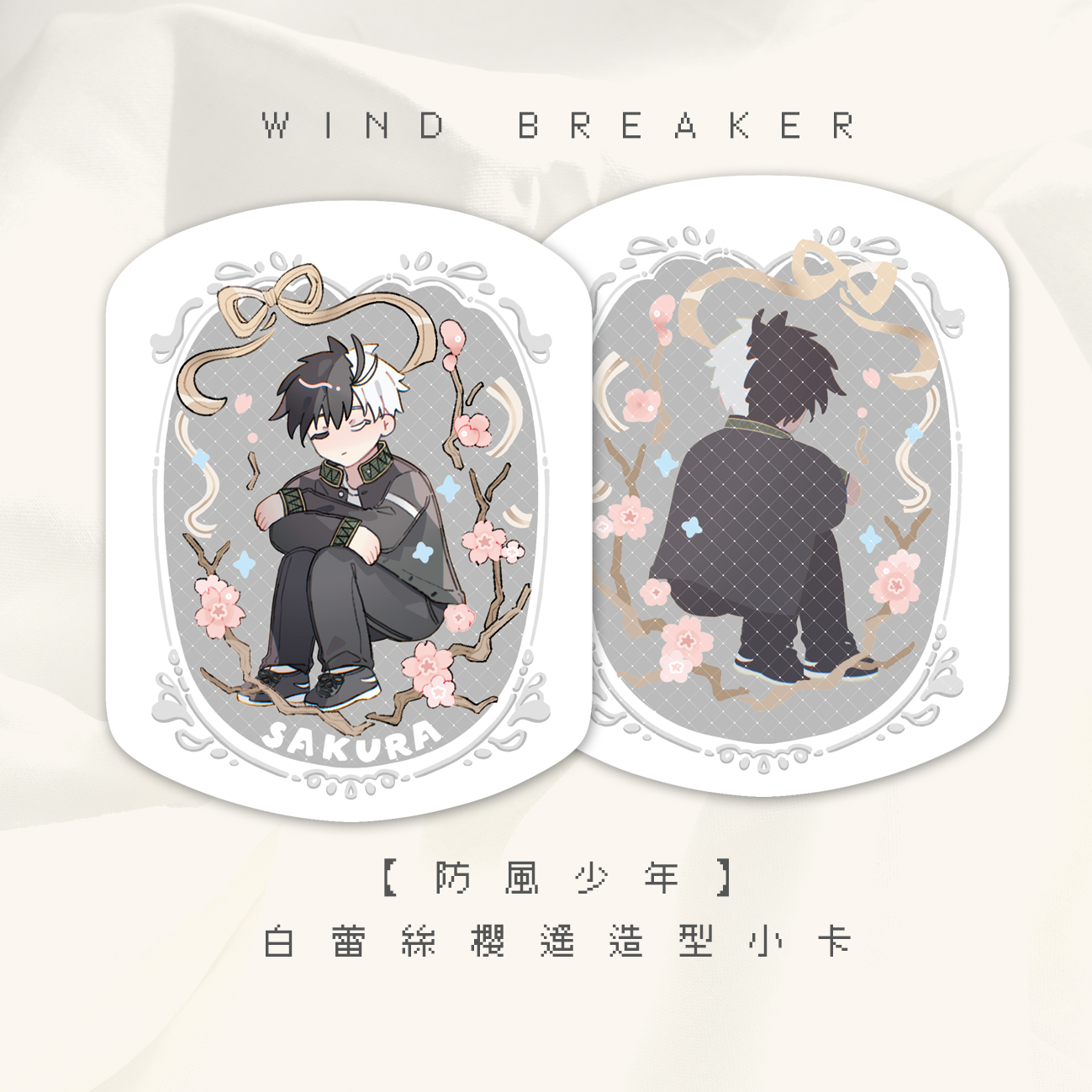 【防風少年】白蕾絲櫻遙雙面造型小卡