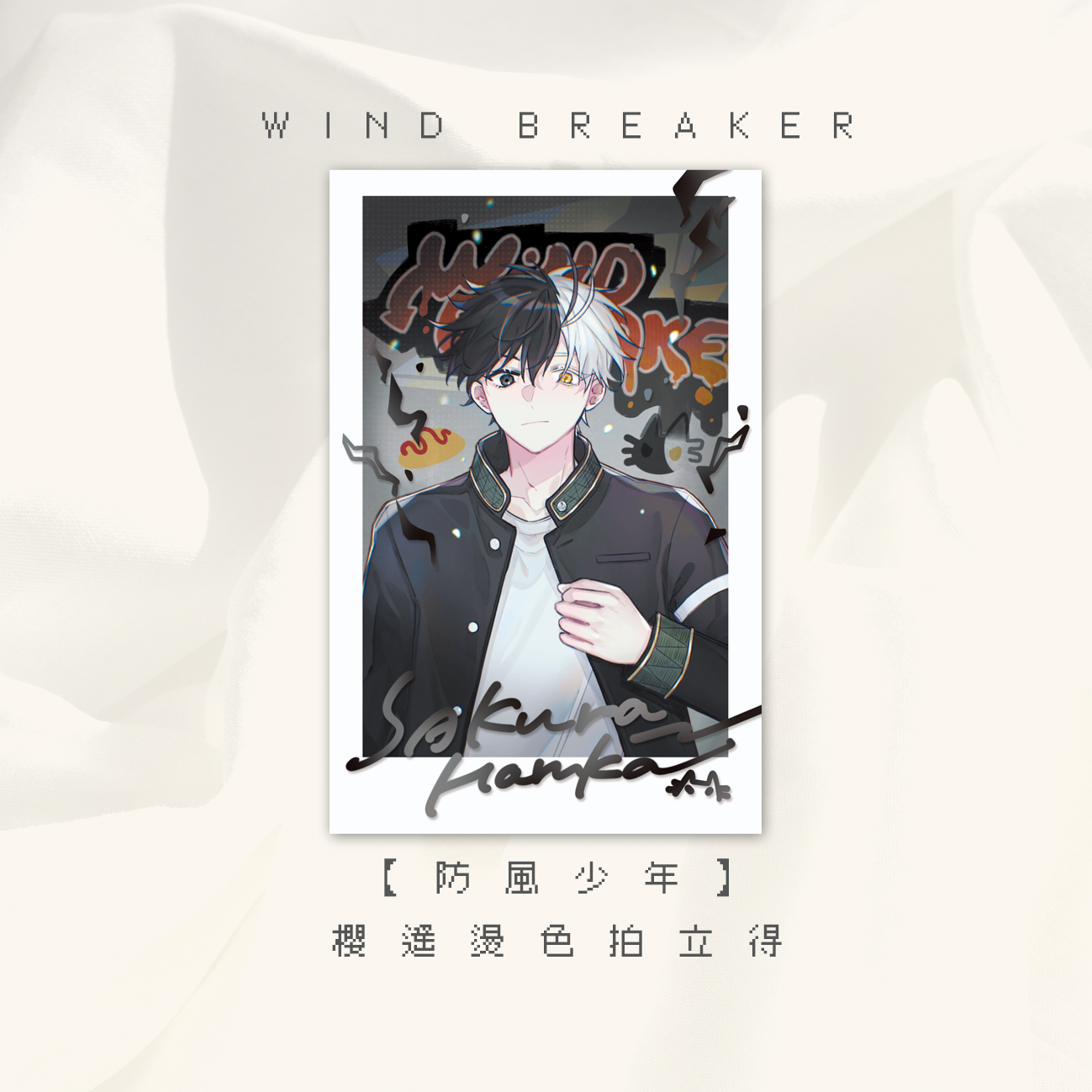 【防風少年】櫻遙燙色拍立得【訂單滿百贈一】