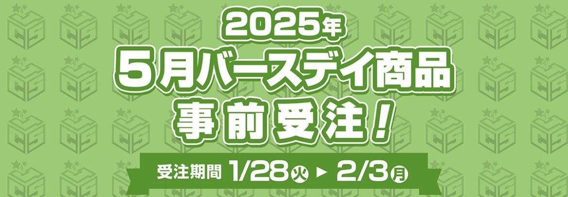 0603集英社5月生日事前受注_