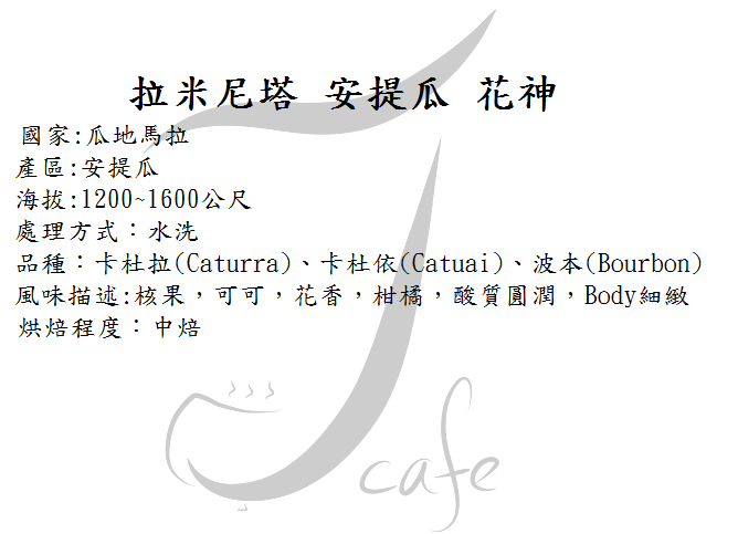 拉米尼塔 安堤瓜 花神-中焙