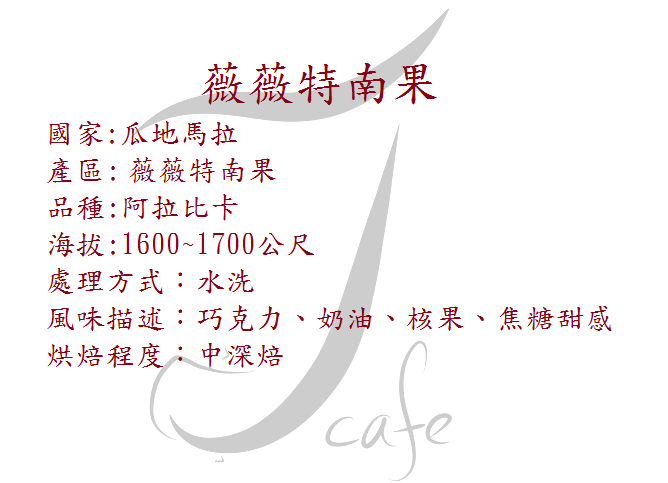 薇薇特南果-中深焙