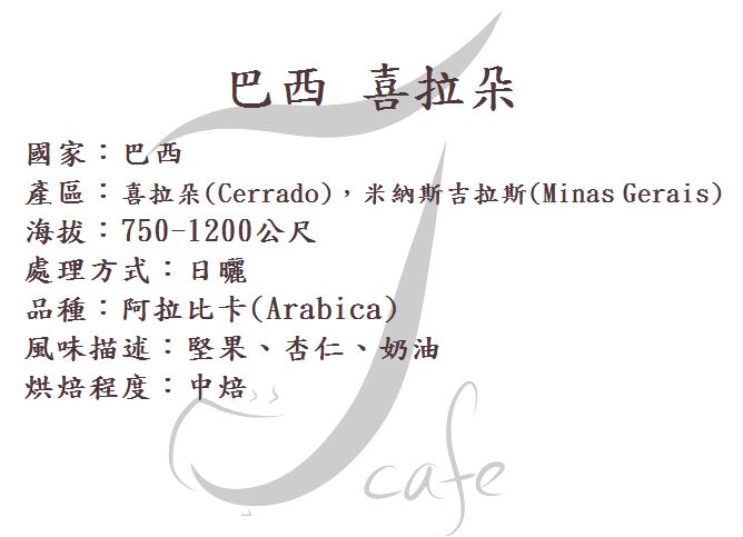 巴西喜拉朵-中焙