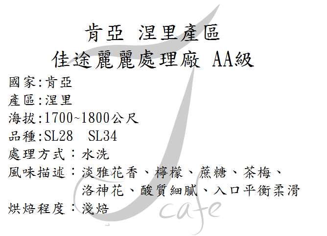 肯亞-佳途麗麗處理場AA級-淺焙