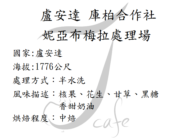 盧安達 庫柏合作社 妮亞布梅拉處理場-中焙