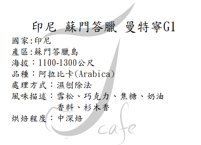 蘇門答臘 曼特寧-中深焙