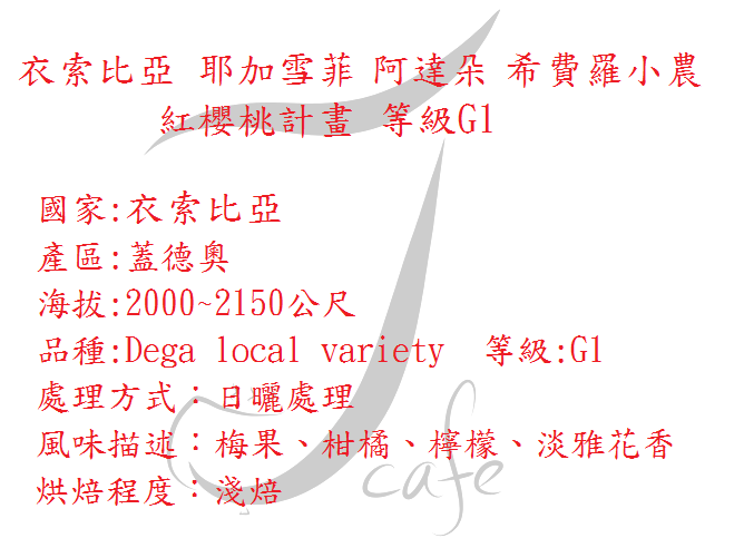 衣索比亞 耶加雪菲 阿達朵 希費羅小農 紅櫻桃計畫 等級GI 日曬-淺焙