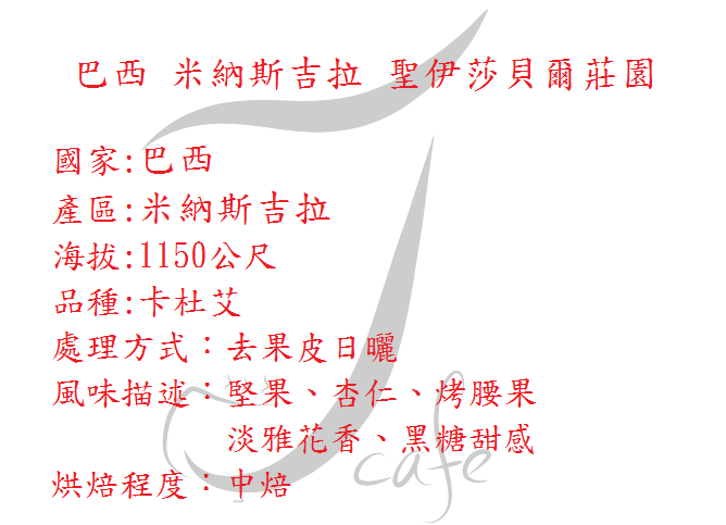 巴西 米納斯吉拉 聖伊莎貝爾莊園-中焙