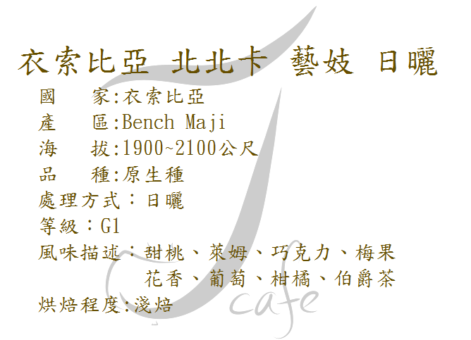 衣索比亞 北北卡 藝妓 日曬-淺焙