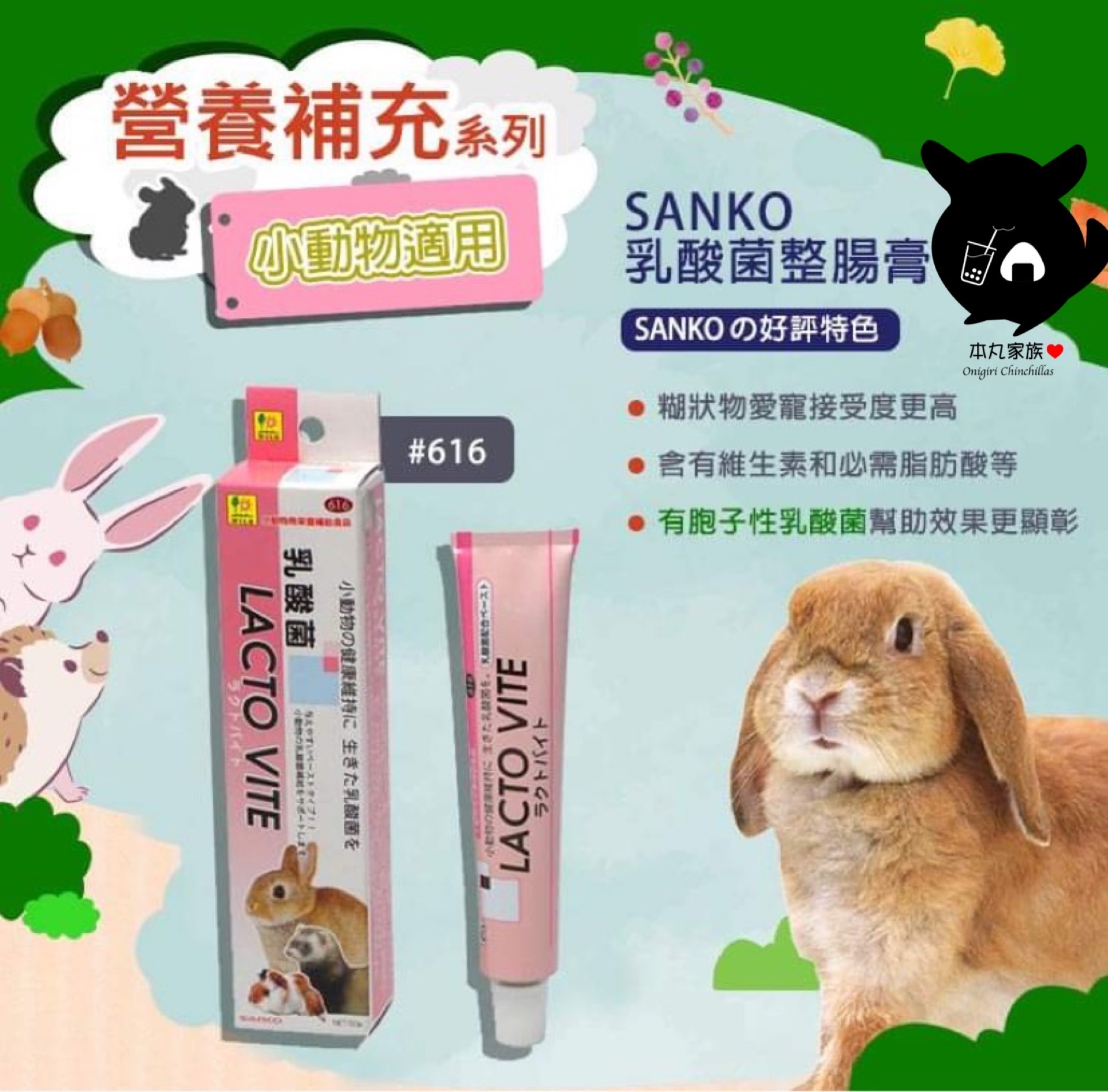 🍙本丸家族🍙日本原廠最新效期🇯🇵三晃SANKO 小動物乳酸菌整腸膏