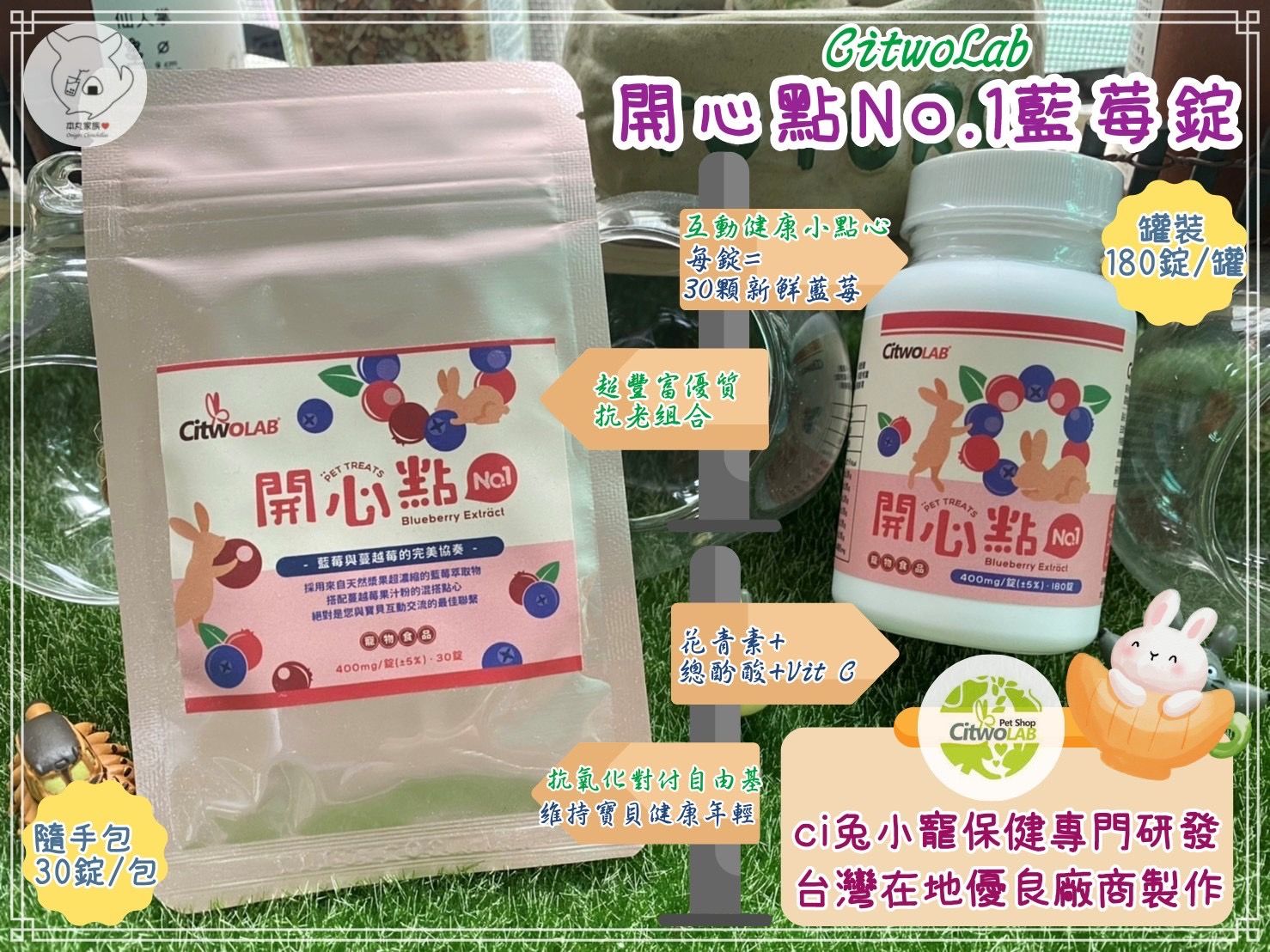 🍙本丸飯糰🍙CItwo小寵保健養護系列💪開心點No.1藍莓錠 花青素+VitC 小寵抗氧化互動小點心💯