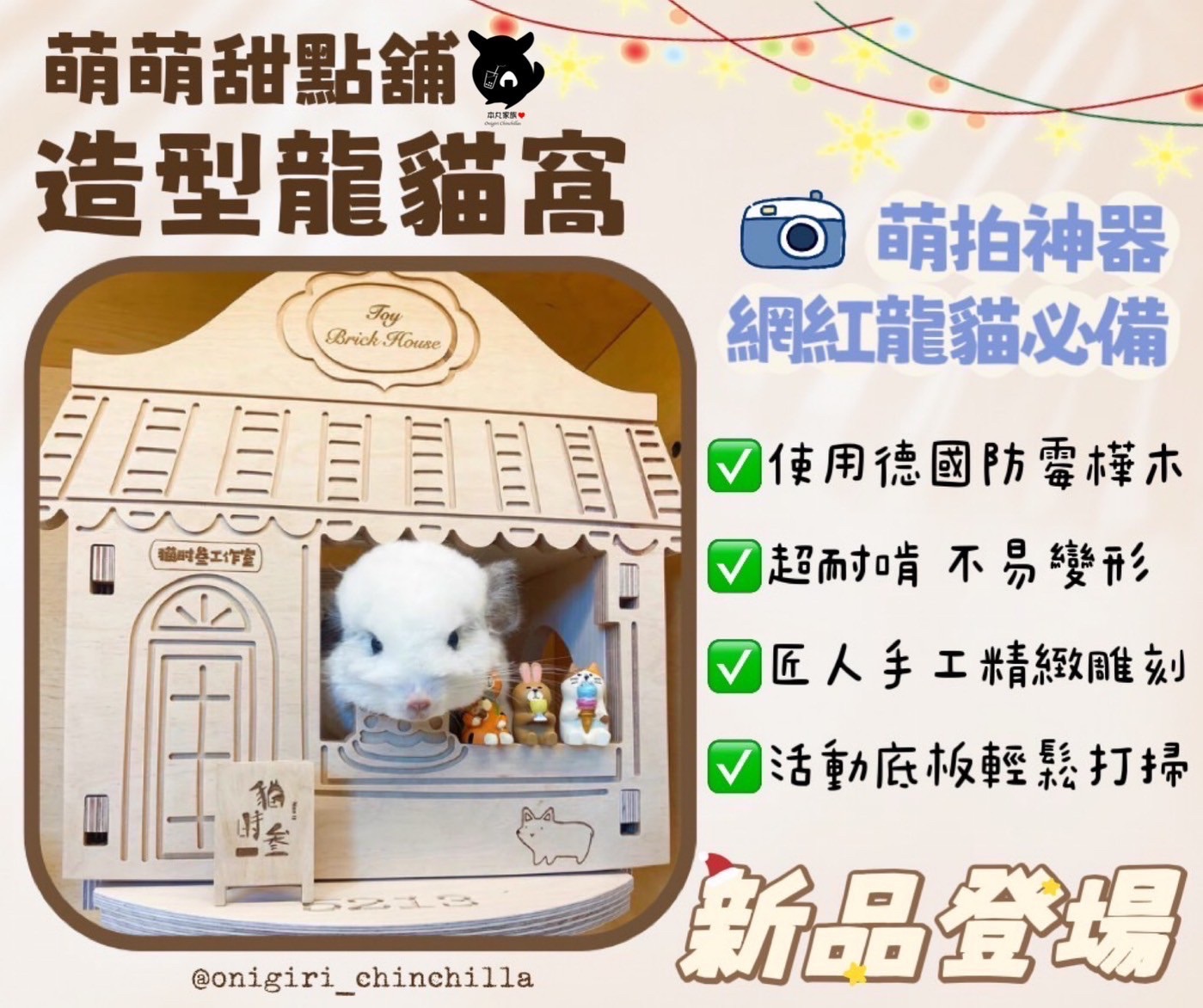 🍙本丸家族vs貓時參🐱 龍貓名床🛏️ 可愛龍貓造型窩－萌萌甜品鋪🏠 匠人手作 精品工藝