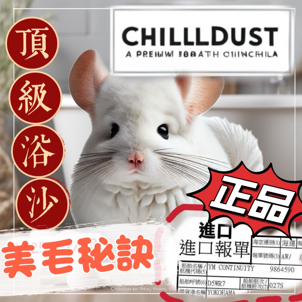 獨家授權正品‼️美國HESS ChillDust™🏆賽級龍貓專用白雲浴沙☁