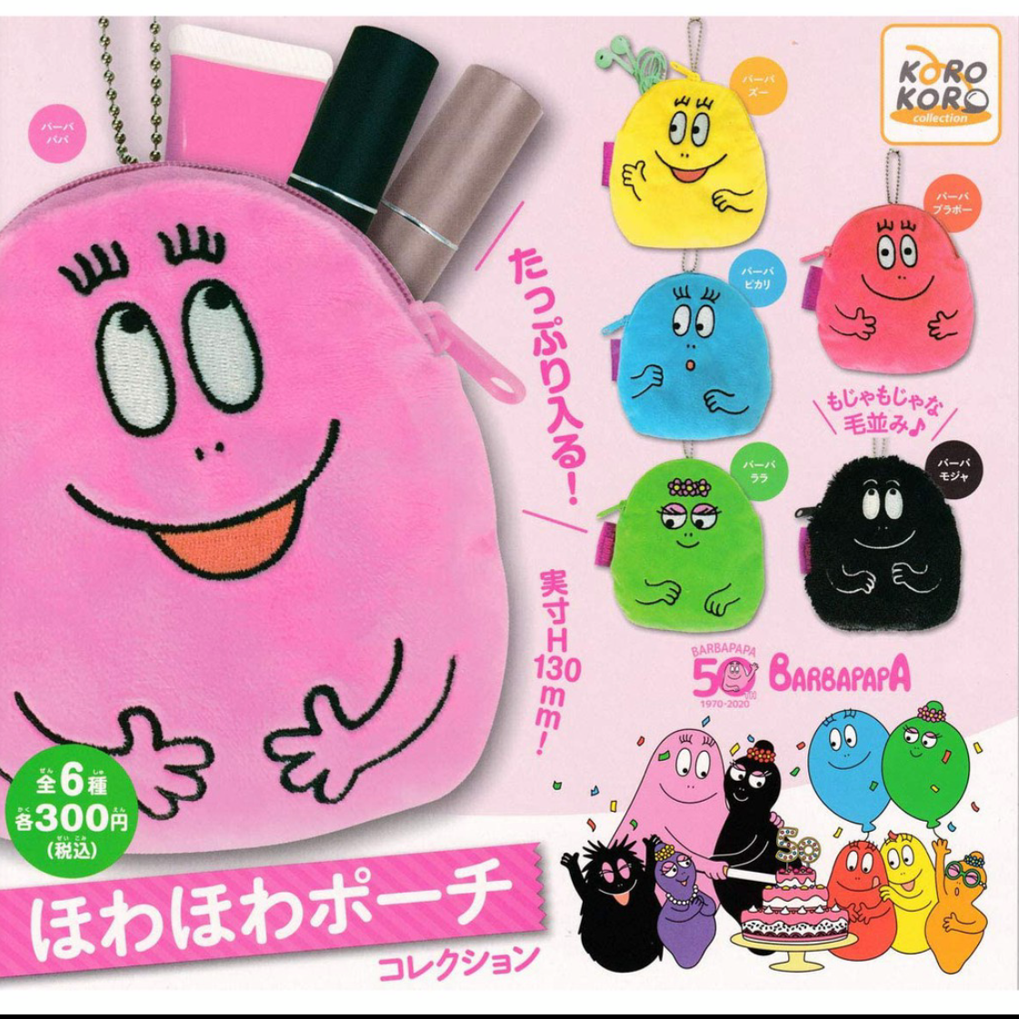 泡泡先生50周年記念收納袋吊飾扭蛋 全6款 korokoro 泡泡先生 barbapapa